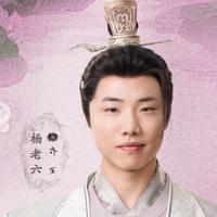 杨老六