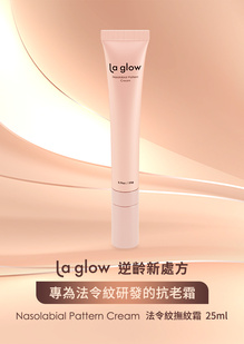 La glow 法令紋撫紋霜