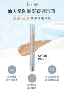 Huxley仙人掌防曬舒緩遮瑕筆SPF30 PA++