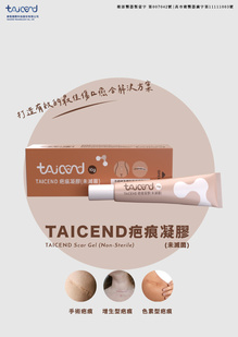 taicend 疤痕凝膠