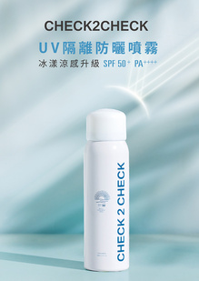 CHECK2CHECK UV隔離防曬噴霧SPF50(冰漾涼感升級版)