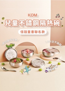 KOM 兒童隔熱餐碗．附匙．信誼童書聯名