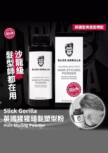 Slick Gorilla 猩猩塑型粉