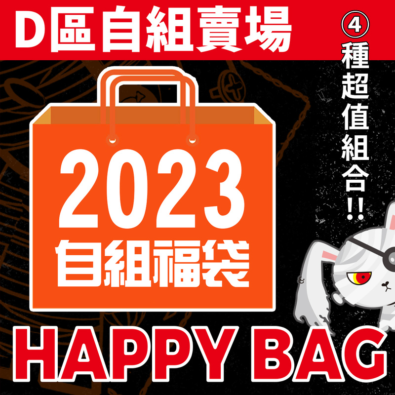 2023新春福袋D區金兔報喜超值限量自選福袋自組(超值3件組) 吉兒原創官網限定