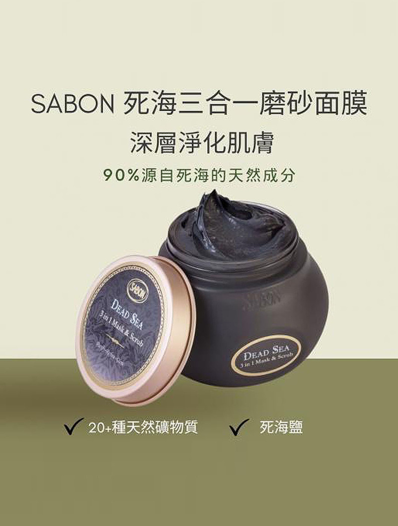 SABON復活草純淨死海泥面膜