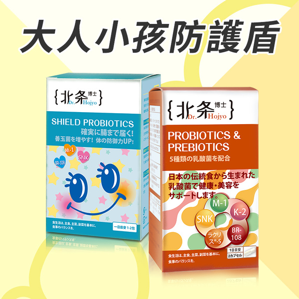 大人小孩防護盾 Dr Hojyo北条博士 專業藥局藥師強力推薦