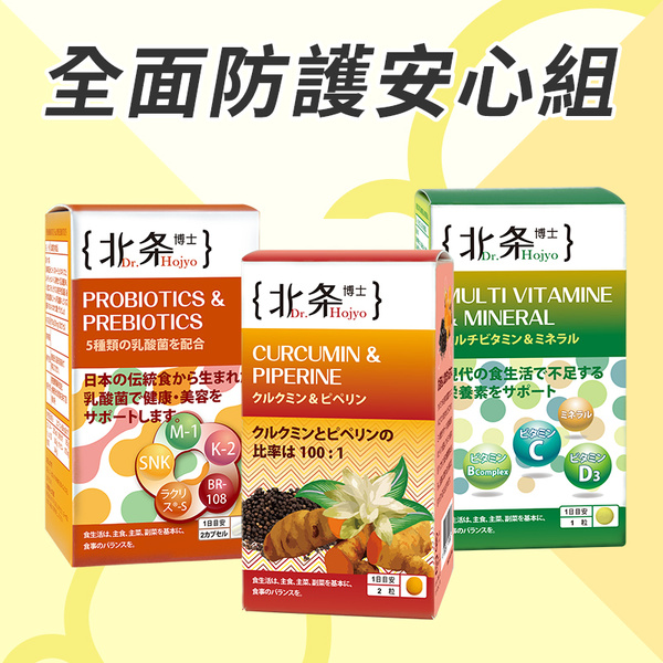 全面防護安心組 Dr Hojyo北条博士 專業藥局藥師強力推薦