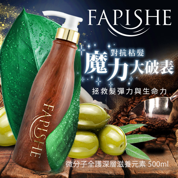 Fapishe法皮舒 微分子全護深層滋養元素 500ml