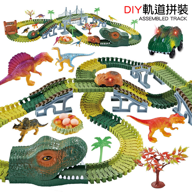 益智DIY恐龍軌道玩具組