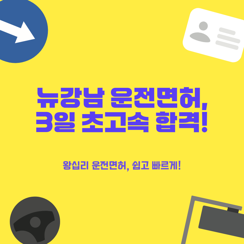 왕십리 운전면허, 초보도 3일 만에 합격! 서울 셔틀로 빠르게 면허 따는 법