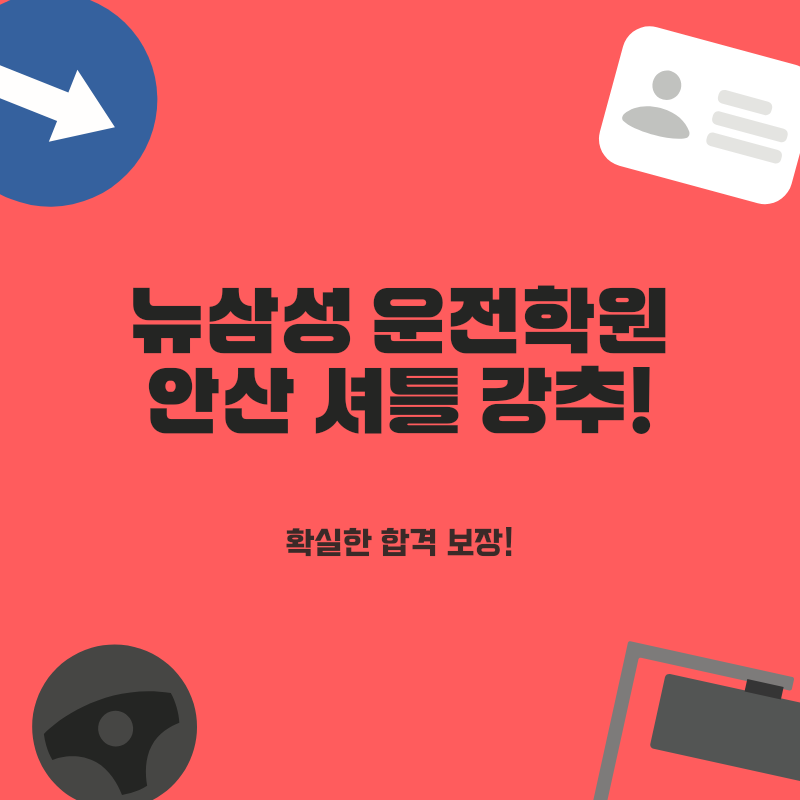 안산 운전면허학원, 안산 셔틀 운영 & 초고속 면허 취득 노하우
