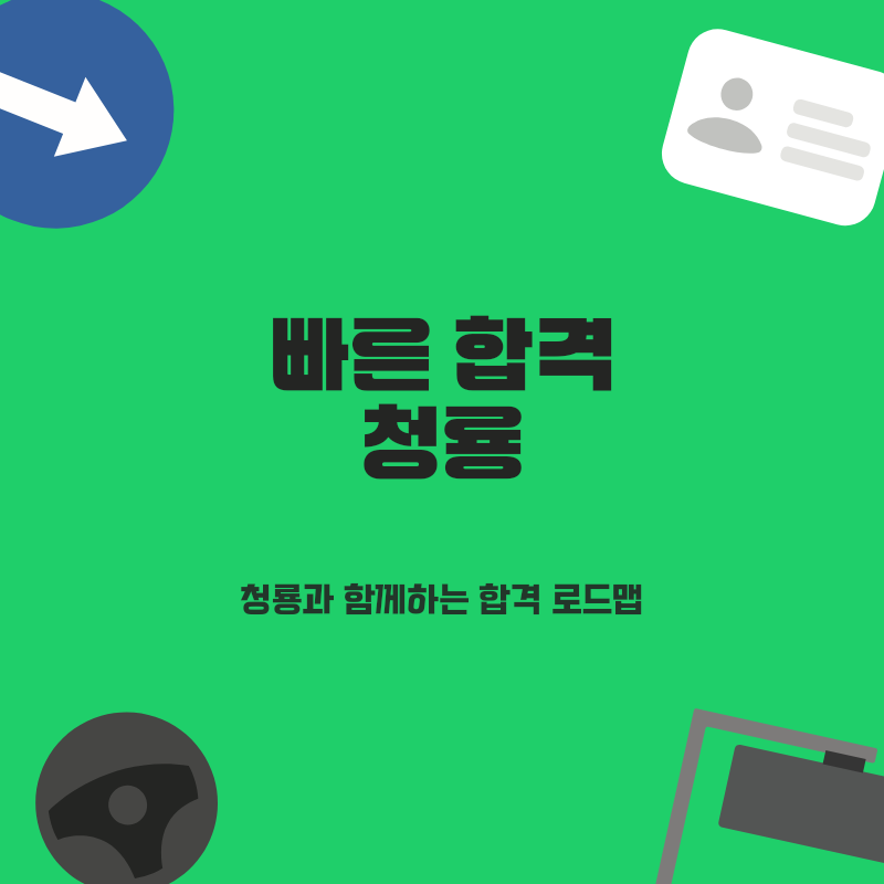 용인 광교 상현 성복 운전면허학원 청룡 포함! BEST 3 선택과 합격 꿀팁