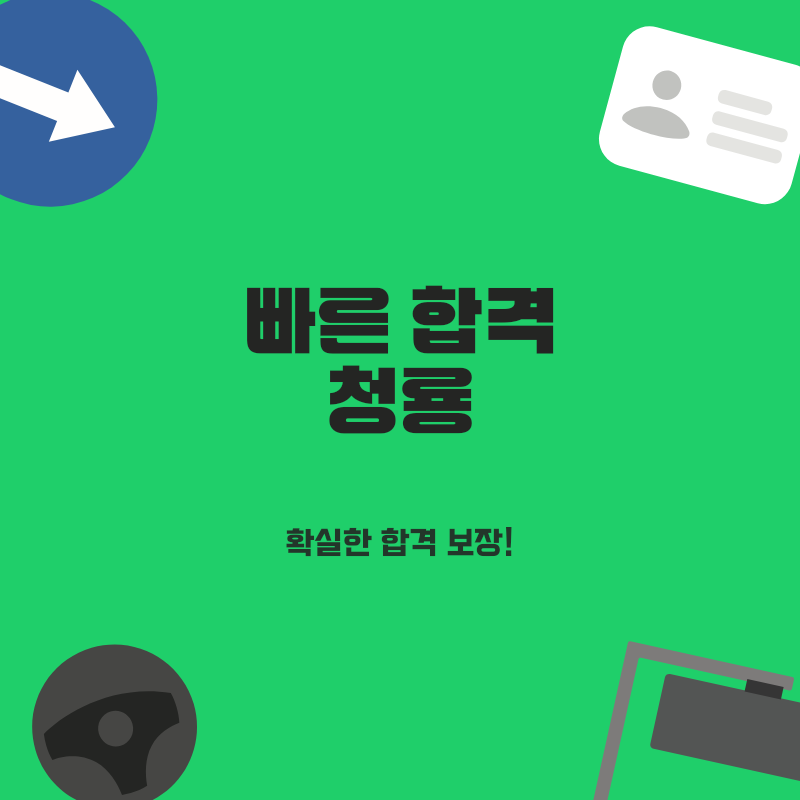 용인 포곡 양지 운전면허학원 BEST 3, 청룡에서 합격 비법 대공개 2025