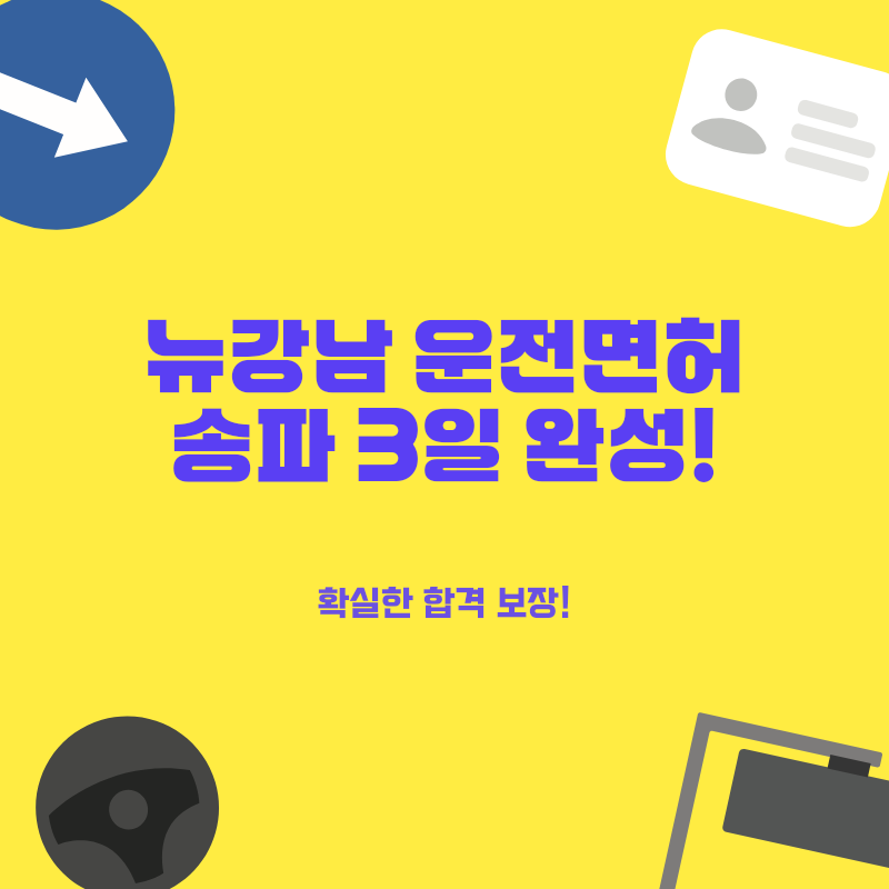 송파 운전면허, 3일 초고속 취득 비법! 뉴강남 셔틀, 친절 강사 완벽 만족
