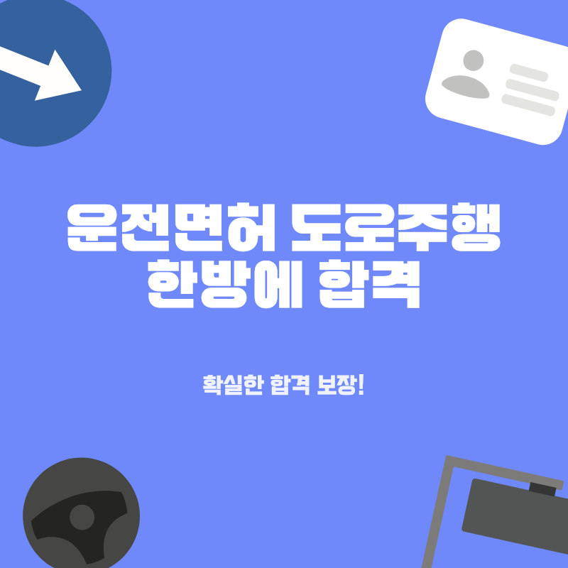 운전면허 도로주행 한번에 합격! 시험관도 놀란 감점 제로 비법과 코스 암기 전략