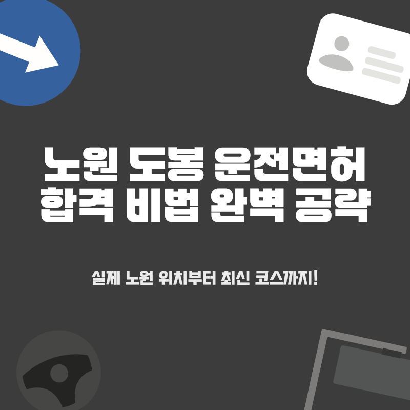 노원 도봉 운전면허시험장 완벽 공략: 실격 없는 합격 비법