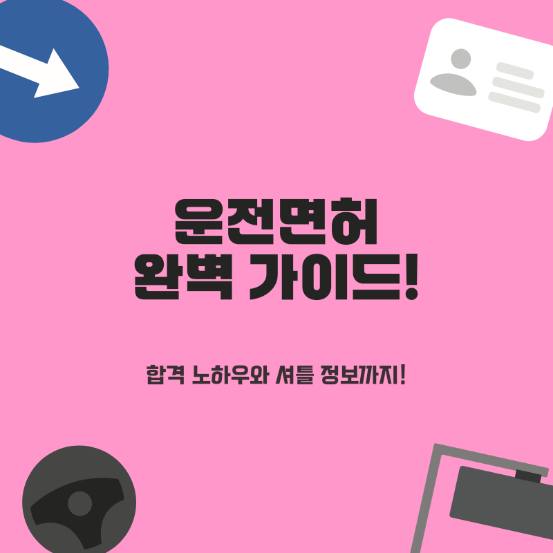 대구 남구 운전면허학원 BEST 4! 쉽고 빠른 면허 취득 길라잡이