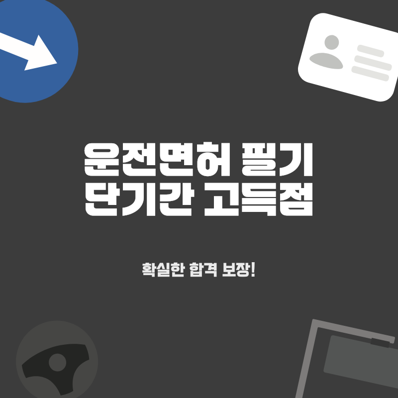 운전면허 필기 초보 단기 합격: 하루 30분 루틴과 비밀 노하우