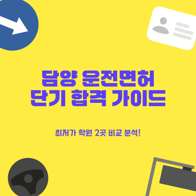 담양 운전면허학원 BEST 2곳: 최저가 비용 & 단기 합격 노하우