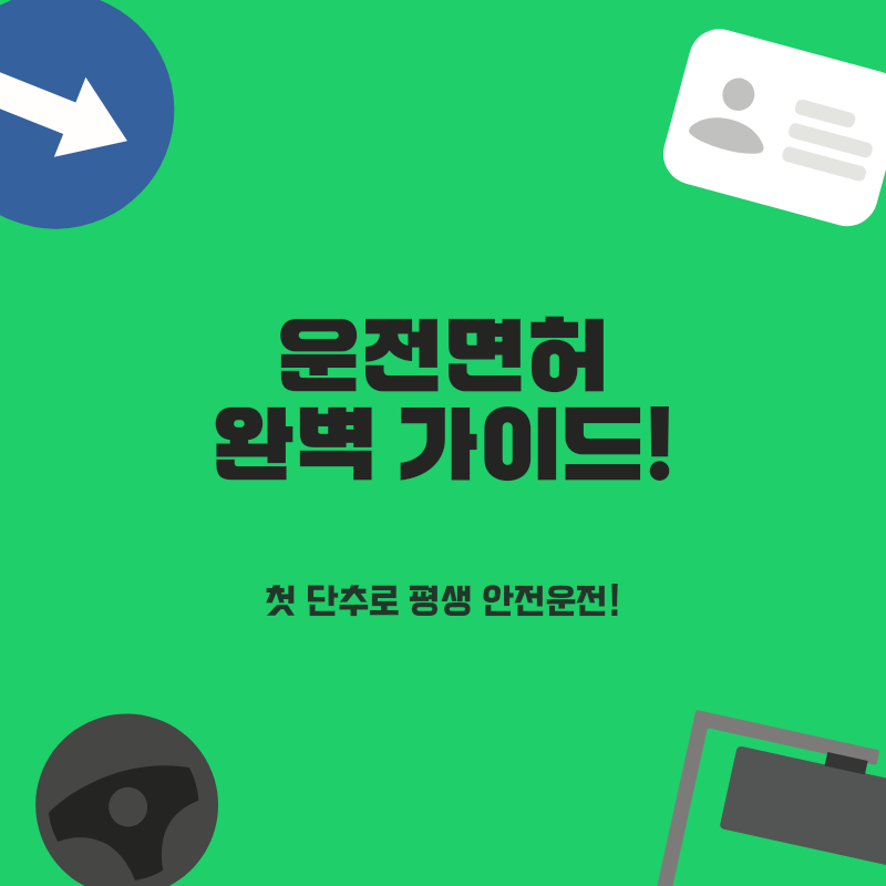 운전면허 학과시험, 단순 합격 넘어선 실전 대비! 첫 단추로 평생 안전운전 완성