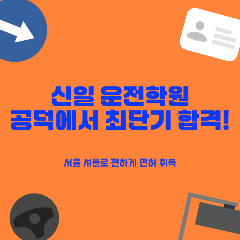 공덕 운전면허학원 서울 셔틀! 친절 강사와 최단기 합격 비법 완벽 가이드