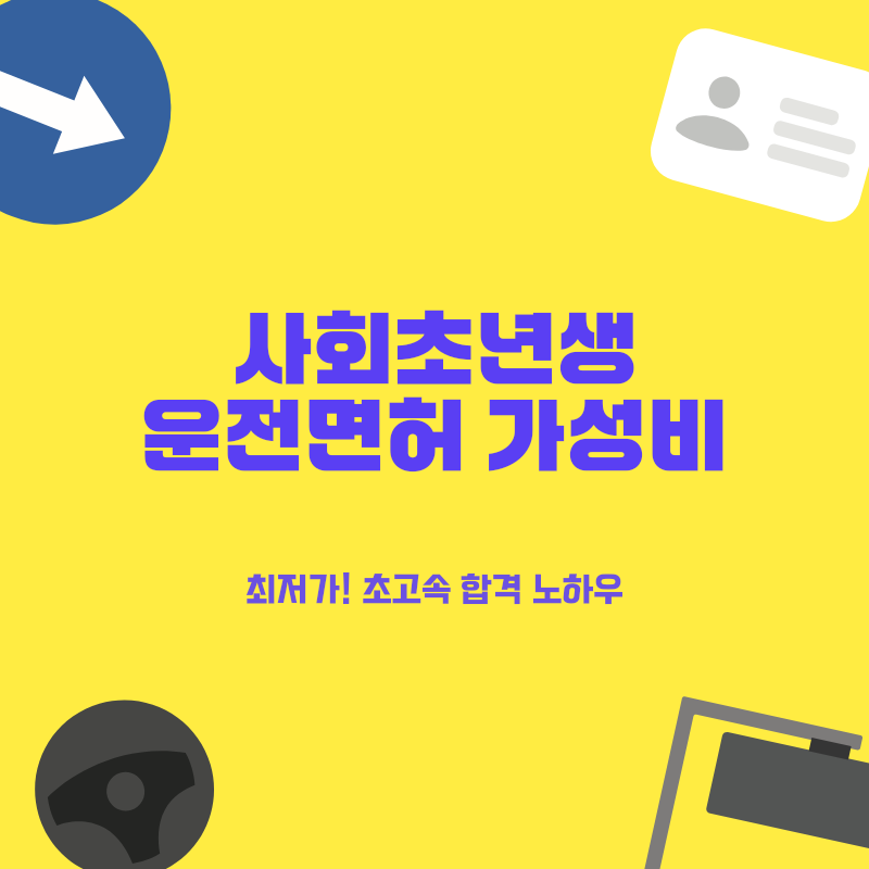 사회초년생 운전면허 최저가 초단기 합격! 학원vs독학 비용 완벽 분석