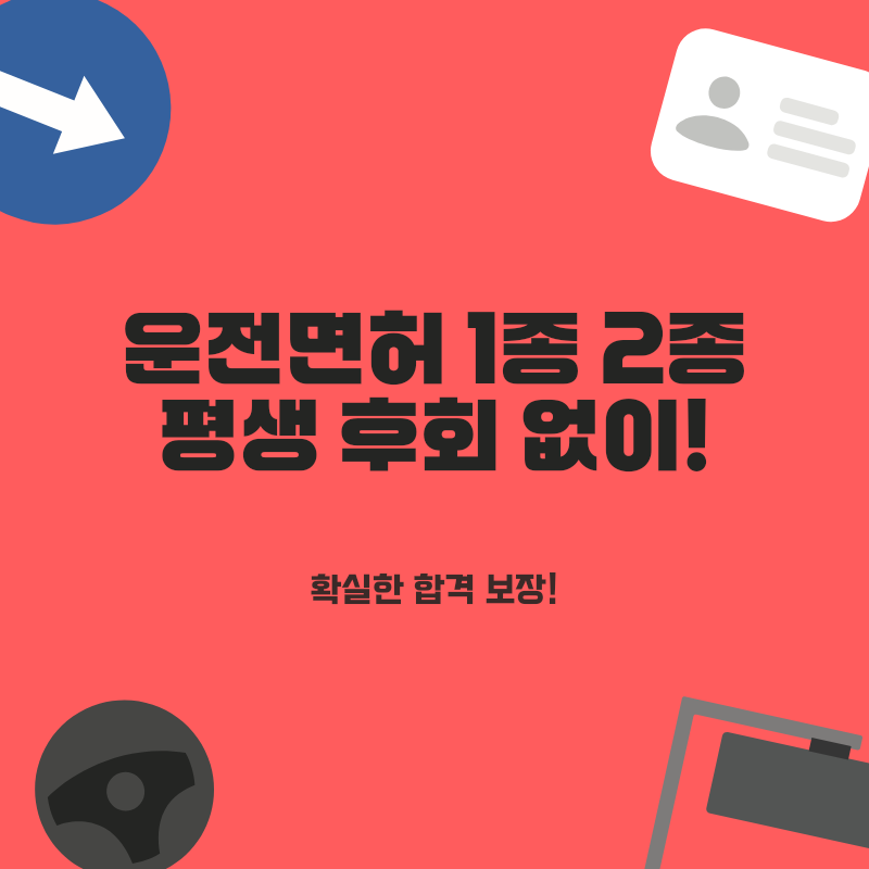 2026년 운전면허 1종 vs 2종, 바뀐 제도 분석과 평생 후회 없는 선택법