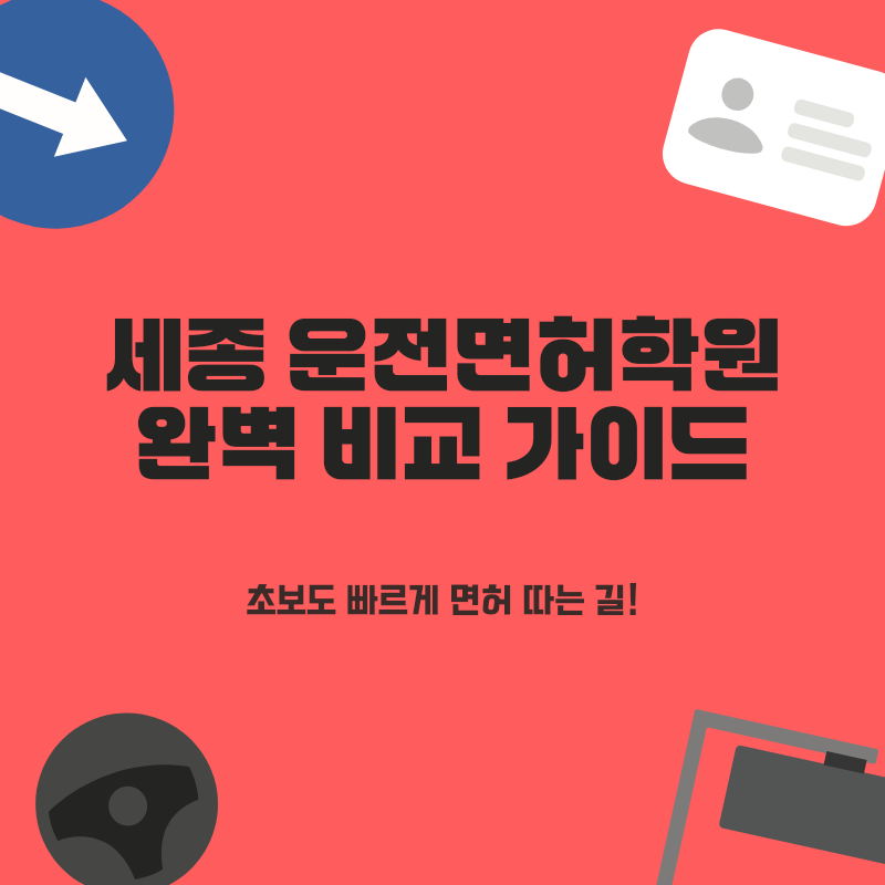 세종 운전면허학원 3곳 추천! 빠른 합격을 위한 완벽 비교 가이드