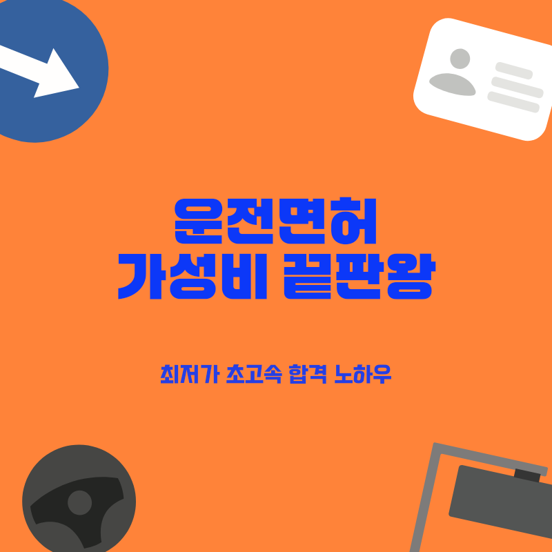 사회초년생 대학생 운전면허 최저가 초고속 합격! 학원비부터 숨겨진 비용까지