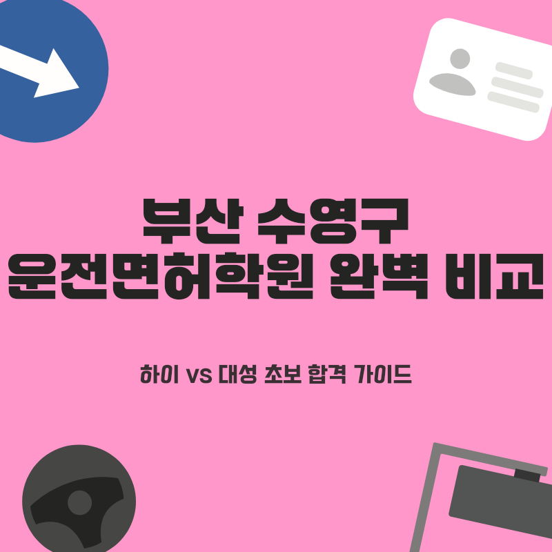 부산 수영구 운전면허학원 추천, 하이 대성 비교 및 초보 합격 비법
