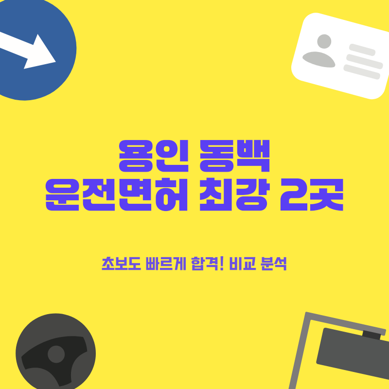 용인 기흥 동백 운전면허학원 강력 추천 2곳! 초보 탈출 완전 정복