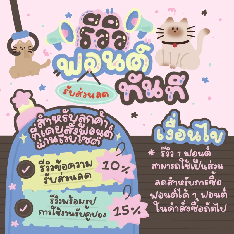 รีวิวฟอนต์รับส่วนลดทันที รีวิวข้อความรับ 10% รีวิวพร้อมรูปการใช้งานรับคูปอง 15% สำหรับการสั่งซื้อฟอนต์ครั้งถัดไป