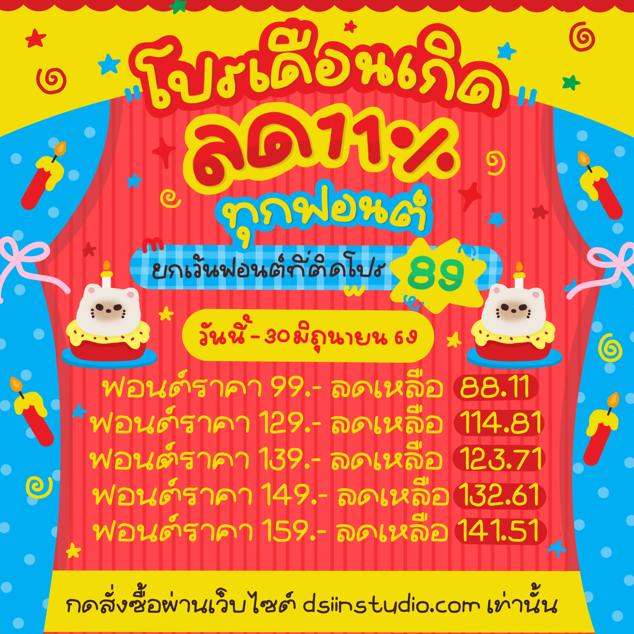 โปรเดือนเกิด Dsiin Studio ลด 11% ทุกฟอนต์ เริ่มต้น 89 บาท ถึง 30 มิถุนายน