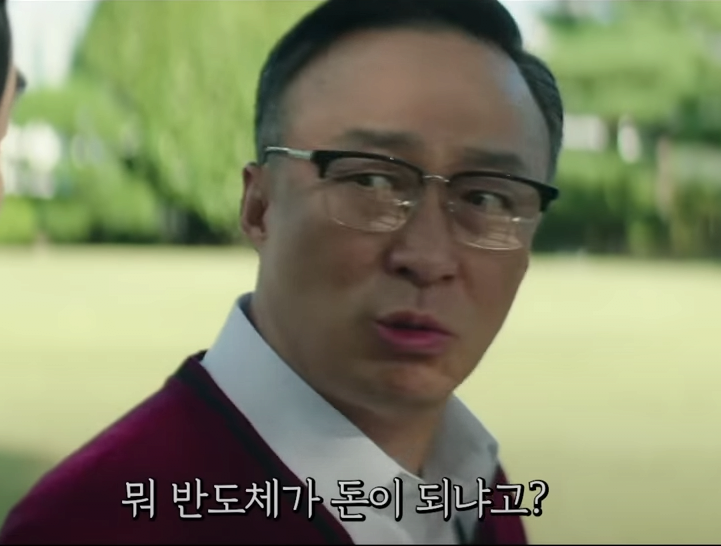 뭐 반도체가 돈이 되냐고?