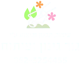 גור גינון ופיתוח