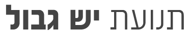 תנועת יש גבול
