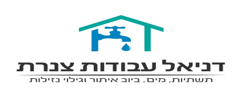 דניאל עבודות צנרת