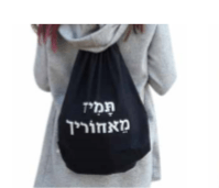 תיק שרוך תמיד מאחוריך