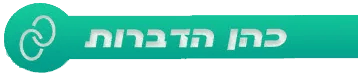 כהן הדברות
