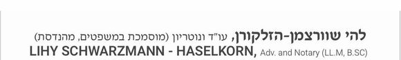 להי שוורצמן-הזלקורן, עו״ד ונוטריון