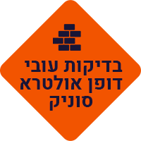 בדיקות עובי דופן אולטרא סוני