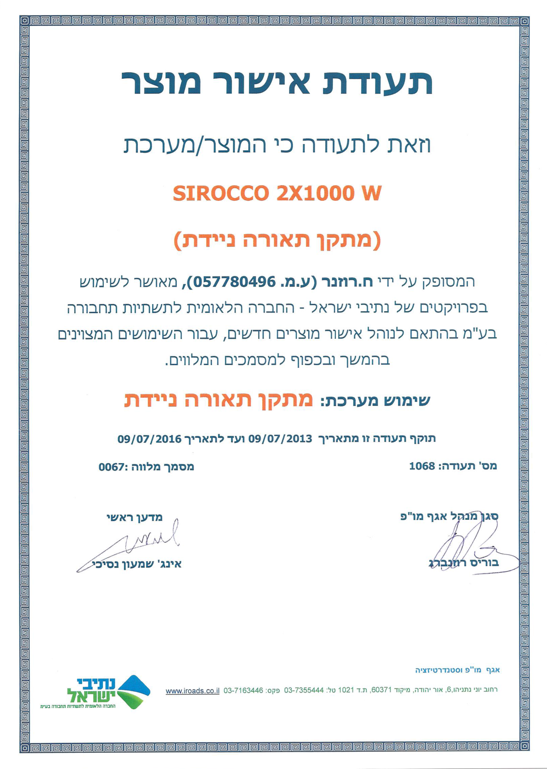 אישור מוצר נתיבי ישראל
