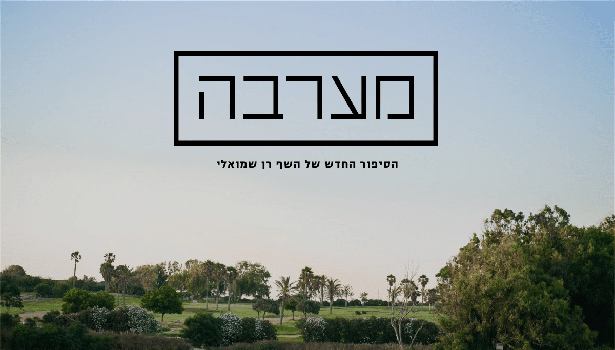 לקוח של סנדר
