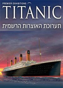 תערוכת טיטאניק