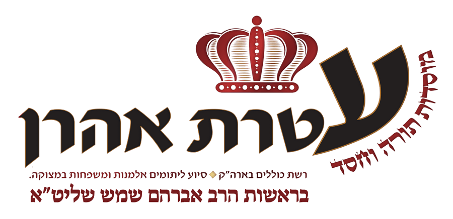 עטרת אהרון- מוסדות תורה וחסד
