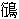 �泾