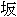 �g��
