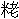 �̦�