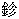 鉁