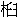 ���